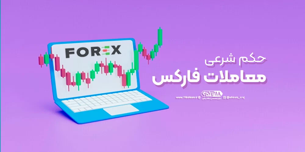 حکم شرعی معاملات فارکس