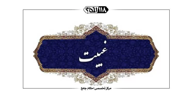 غیبت