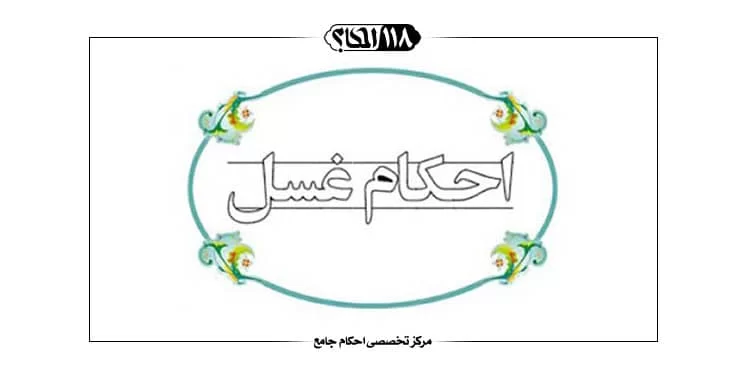 غسل