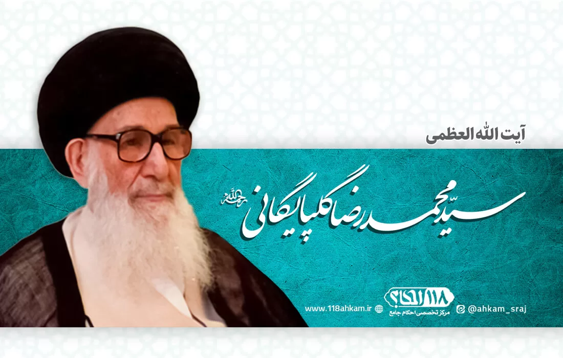 آیت الله سید محمدرضا گلپایگانی