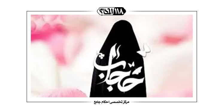 حجاب