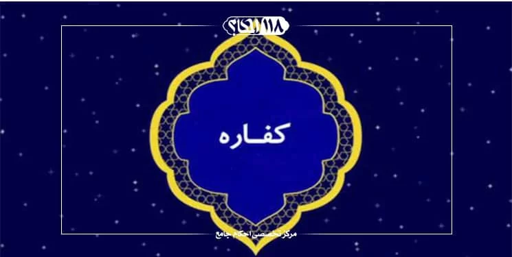 کفاره