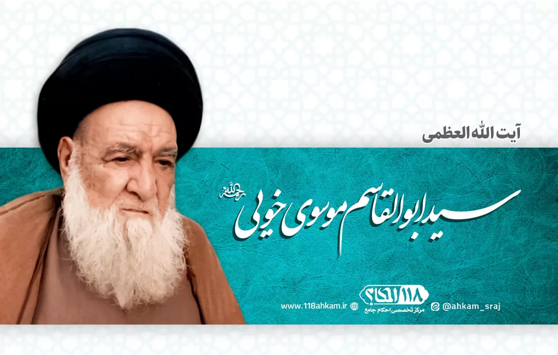 آیت الله سید ابوالقاسم موسوی خویی
