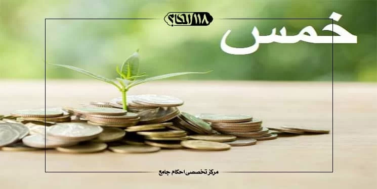 خمس