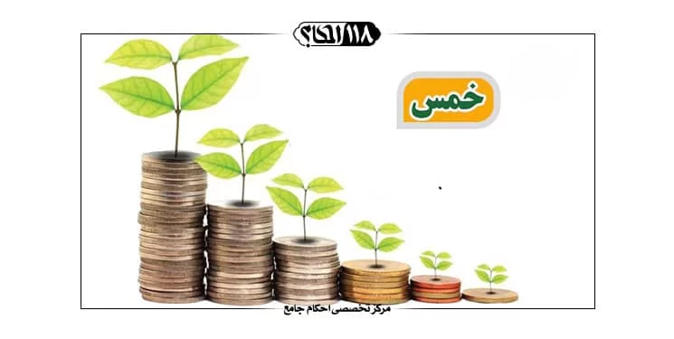 خمس