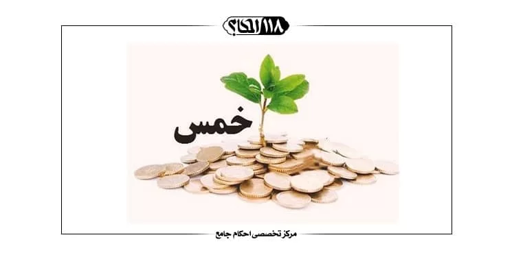 خمس