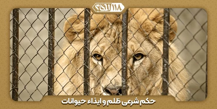 حکم شرعی ظلم و ایذاء حیوانات " به مناسبت ۸ آوریل، روز جهانی عاشقان باغ وحش "