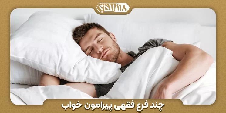 چند فرع فقهی پیرامون خواب
