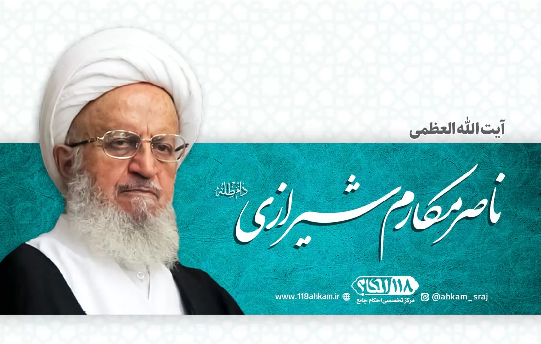 آیت الله ناصر مکارم شیرازی