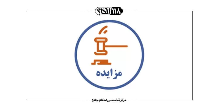 مزایده‌ی آنلاین