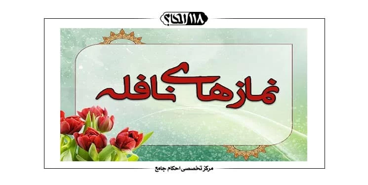 نافله عصر