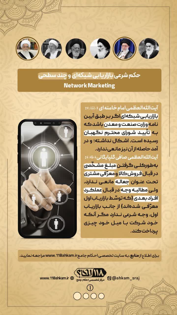 حکم شرعی بازاریابی شبکه ای و چند سطحی Network Marketing " به مناسبت ۱۱ ژانویه ، روز جهانی بازاریابی "