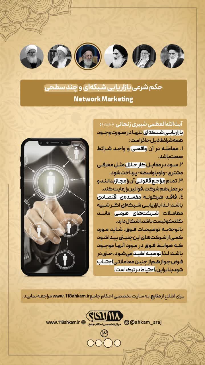 حکم شرعی بازاریابی شبکه ای و چند سطحی Network Marketing " به مناسبت ۱۱ ژانویه ، روز جهانی بازاریابی "