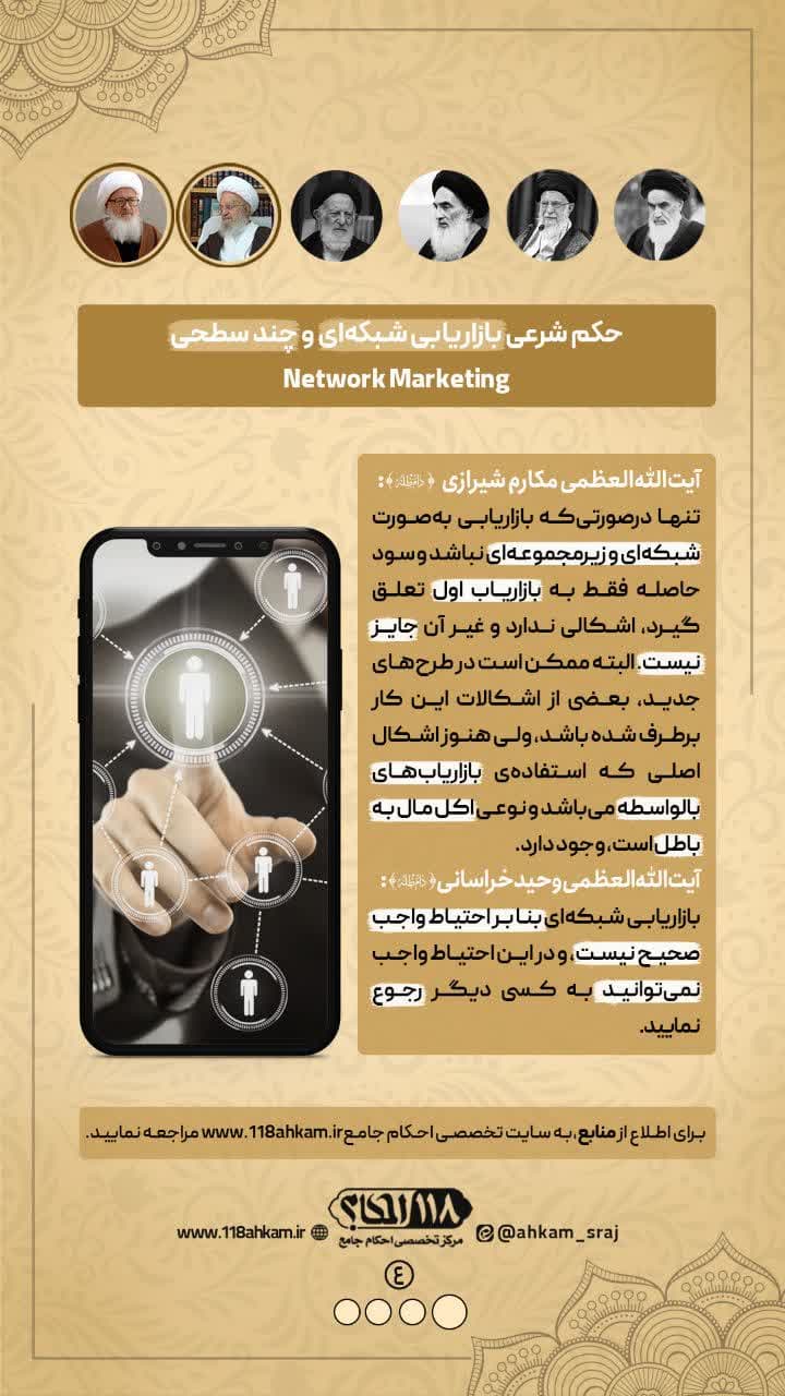 حکم شرعی بازاریابی شبکه ای و چند سطحی Network Marketing " به مناسبت ۱۱ ژانویه ، روز جهانی بازاریابی "