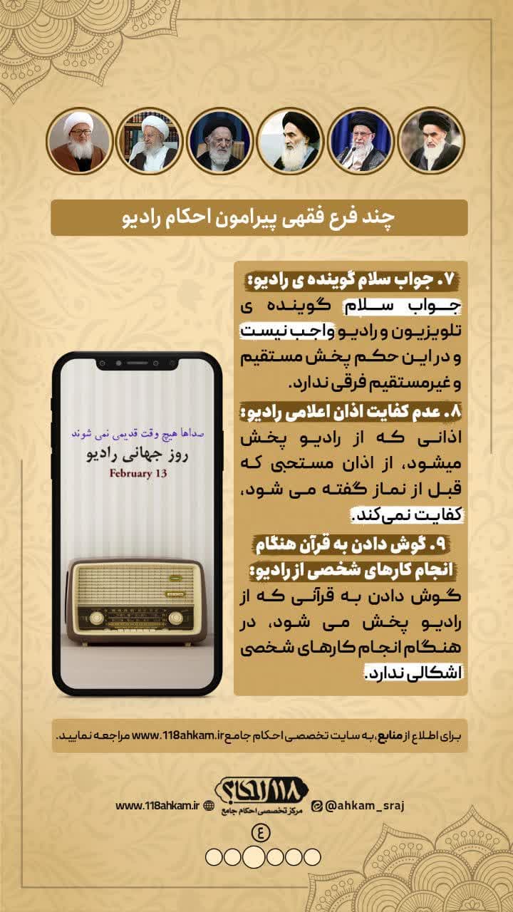 چند فرع فقهی پیرامون احکام رادیو " به مناسبت ۱۳ فوریه، روز جهانی رادیو "