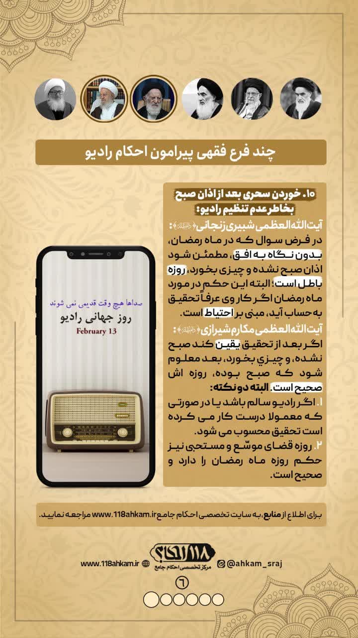 چند فرع فقهی پیرامون احکام رادیو " به مناسبت ۱۳ فوریه، روز جهانی رادیو "