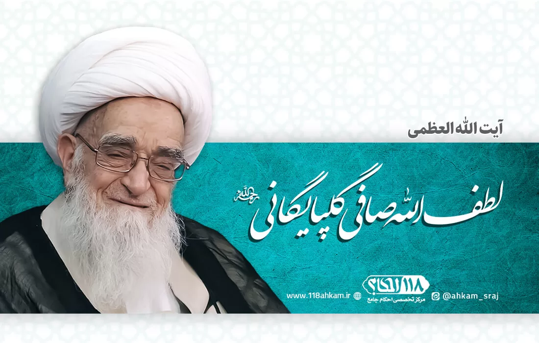 آیت الله لطف الله صافی گلپایگانی