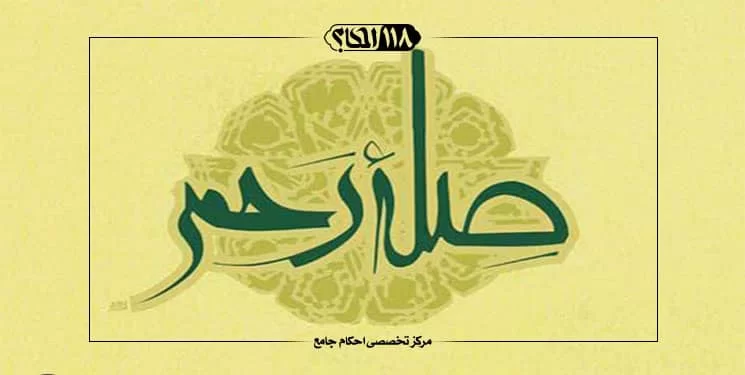صله رحم