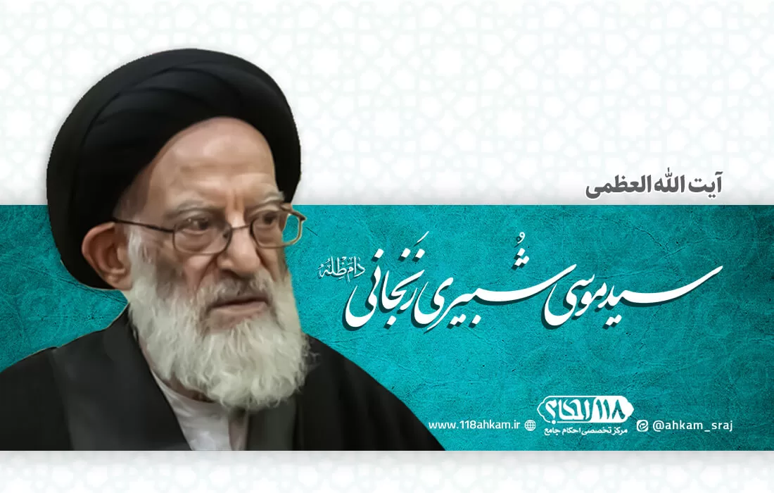 آیت الله سید موسی شبیری زنجانی