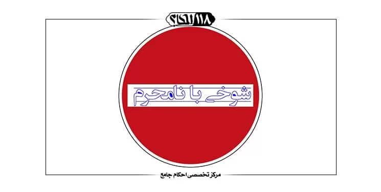شوخی با نامحرم