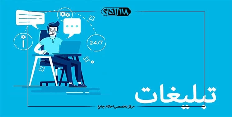 تبلیغات