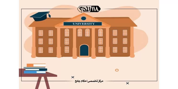 مدرسه و دانشگاه