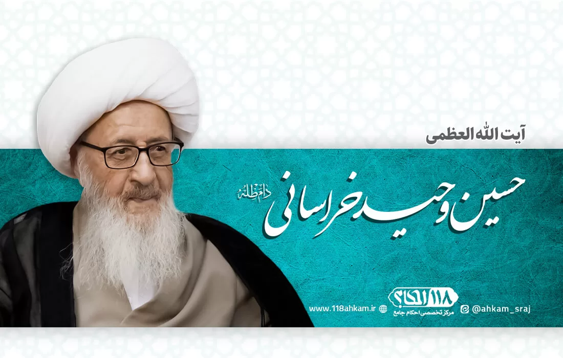 آیت الله حسین وحید خراسانی