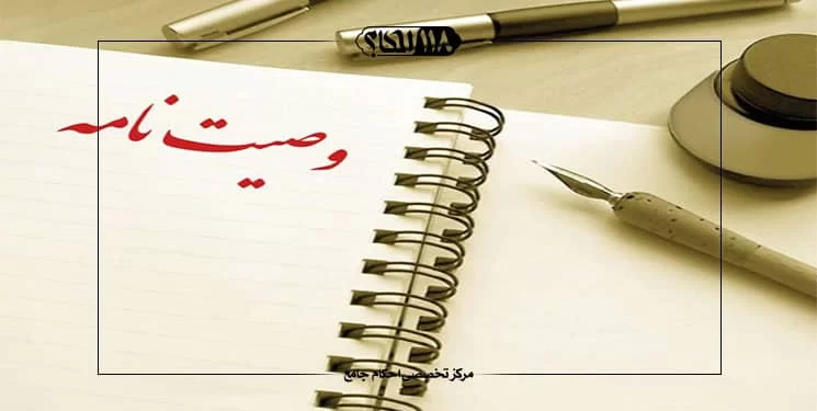 وصیت نامه