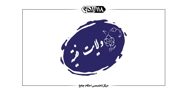 ولایت‌فقیه