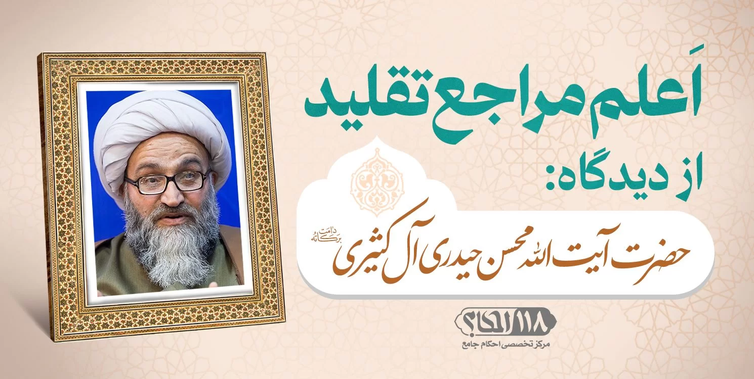 حضرت آیت الله محسن حیدری آل کثیری