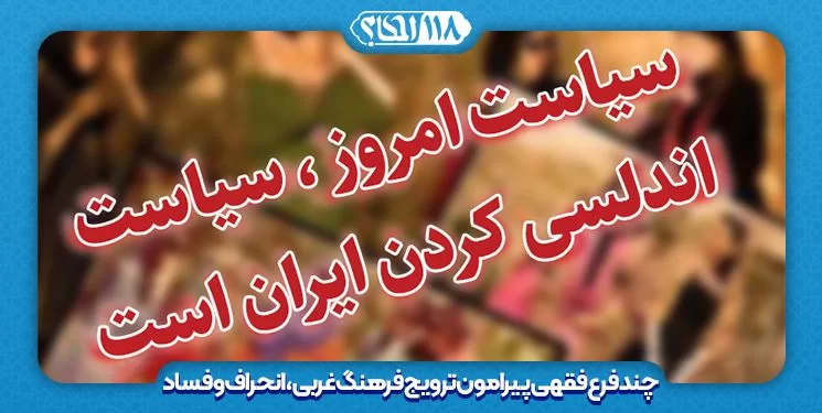 چند فرع فقهی پیرامون ترویج فرهنگ غربی، انحراف و فساد