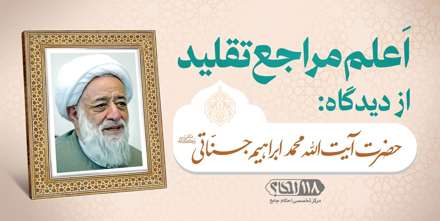 حضرت آيت الله محمد ابراهيم جنّاتی