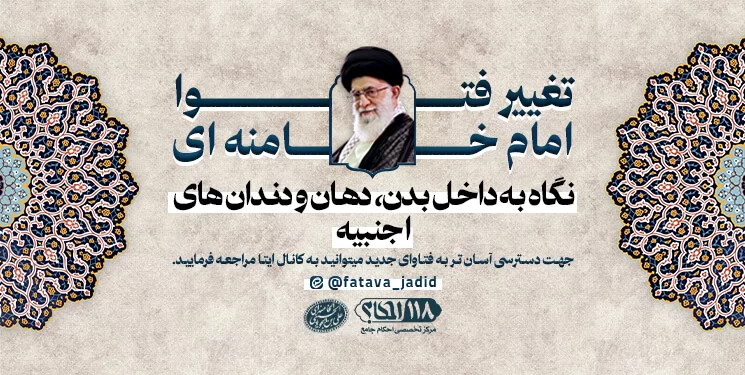 نگاه به داخل بدن، دهان و دندان های اجنبیه مطابق با فتوای جدید آیت الله العظمی خامنه ای (مدّ ظله العالی)