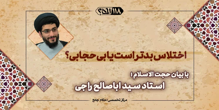 اختلاس بدتر است یا بی حجابی؟!