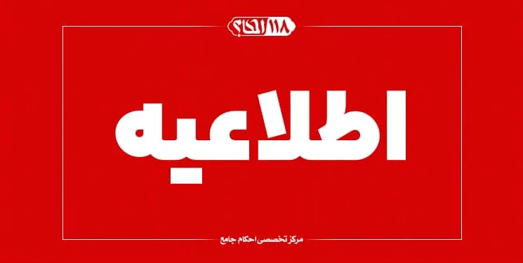 اجازه مصرف یک سوم سهم امام علیه السلام برای کمک به آسیب‌دیدگان زلزلهٔ افغانستان