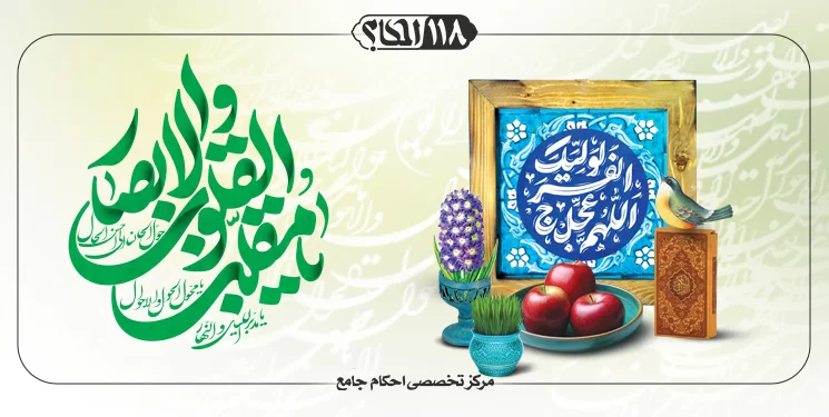اعمال نوروز و نظر مراجع تقلید