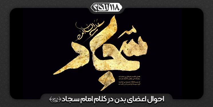 معنای شرعی غیبت " به مناسبت ۱۲ محرم، روز شهادت امام زین العابدین (علیه السلام) به روایتی "
