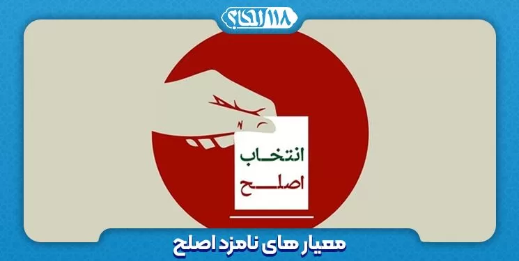 معیارهای نامزد اصلح