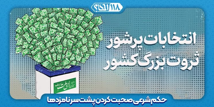 حکم شرعی صحبت کردن پشت سر نامزدها