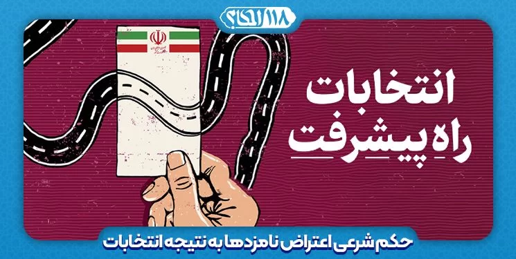 حکم شرعی اعتراض نامزدها به نتیجه انتخابات