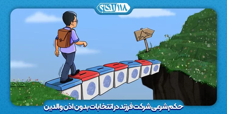 حکم شرعی شرکت فرزند در انتخابات بدون اذن والدین