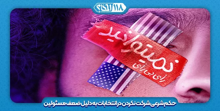 حکم شرعی شرکت نکردن در انتخابات به دلیل ضعف مسئولین