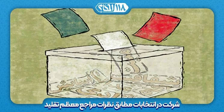 شرکت در انتخابات مطابق نظرات مراجع معظم تقلید