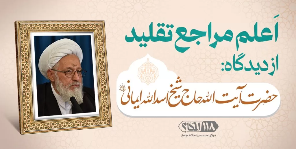حضرت آیت الله شیخ اسدالله ایمانی