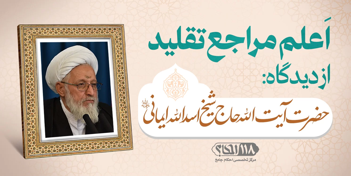 حضرت آیت الله شیخ اسدالله ایمانی