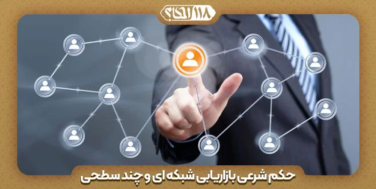 حکم شرعی بازاریابی شبکه ای و چند سطحی Network Marketing " به مناسبت ۱۱ ژانویه ، روز جهانی بازاریابی "