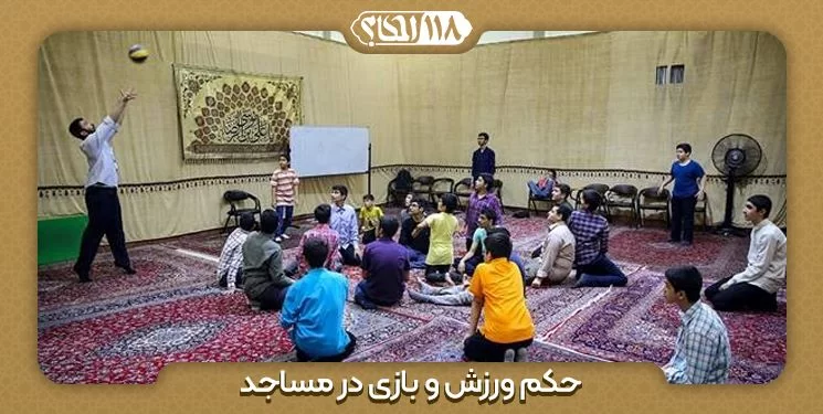 حکم ورزش و بازی در مساجد " به مناسبت ۲۱ اوت، روز جهانی مسجد "