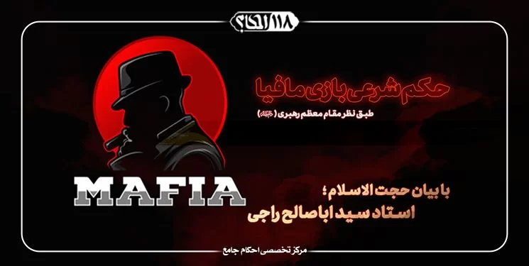 حکم شرعی بازی مافیا