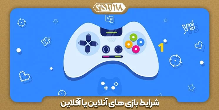 شرایط شرعی بازیهای کامپیوتری آنلاین یا آفلاین " بمناسبت ۲۰ دسامبر (برابر با ۲۹ آذر) روز جهانی بازی "