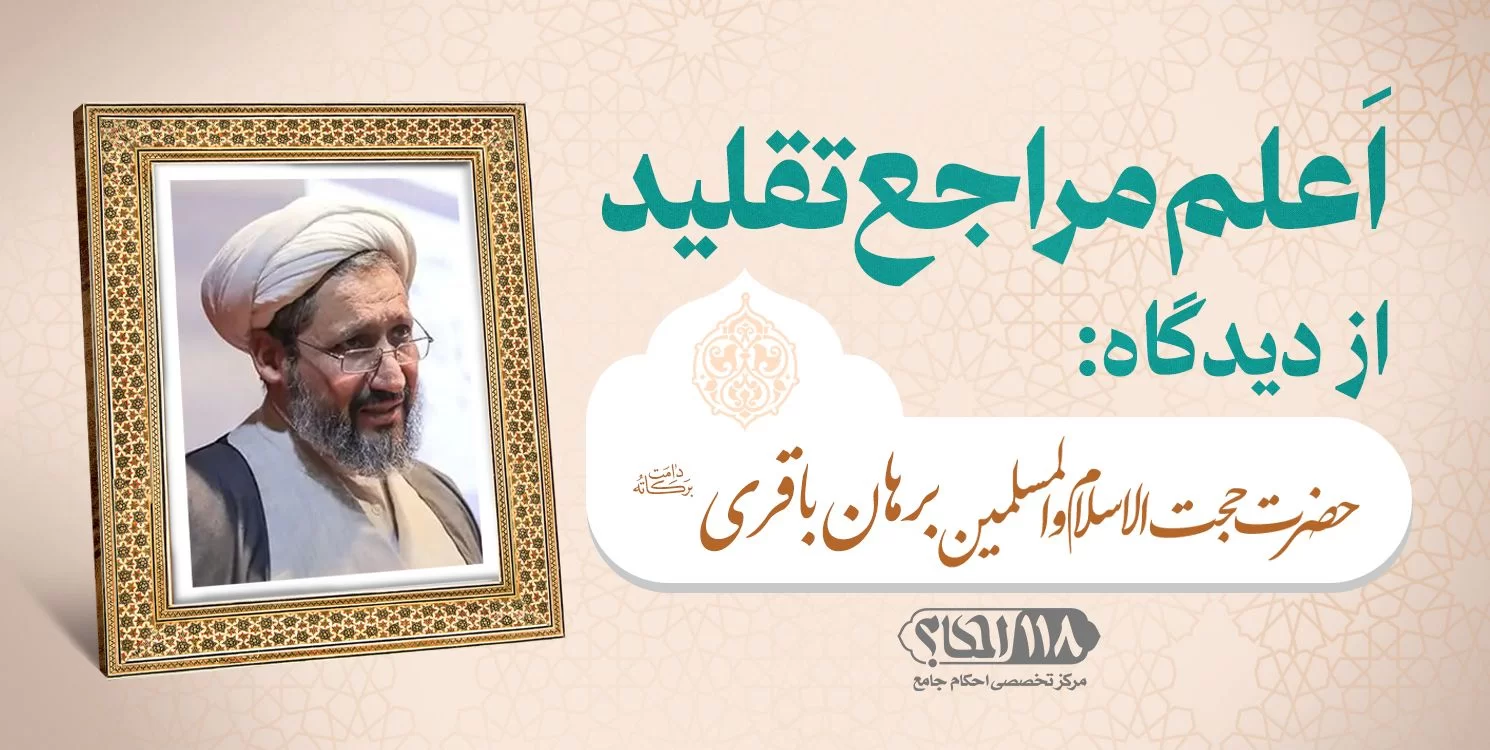 حضرت حجت الاسلام والمسلمین برهان باقری